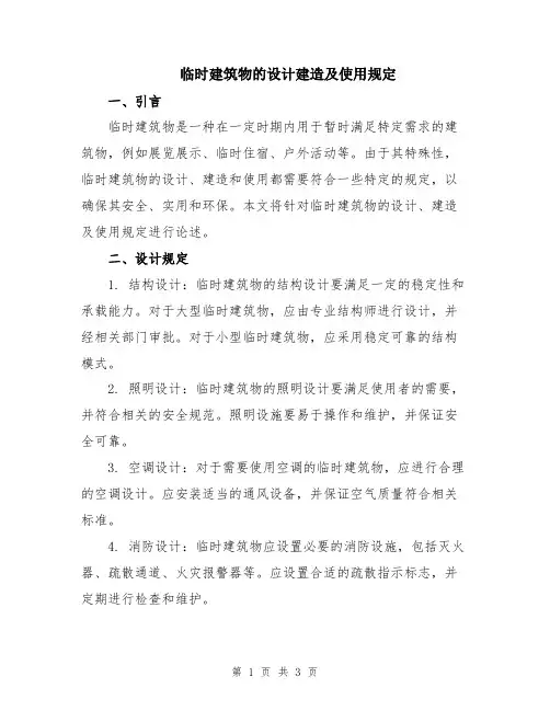 临时建筑物的设计建造及使用规定