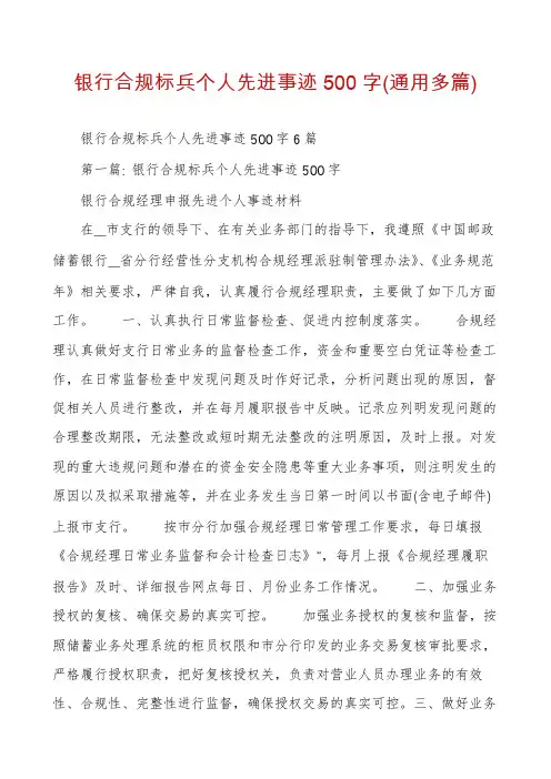 银行合规标兵个人先进事迹500字(通用多篇)