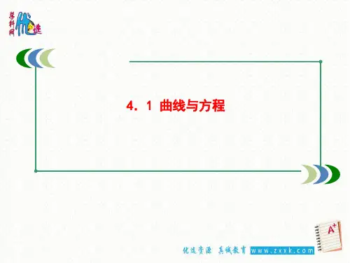 高中数学复习课件-3.4.曲线与方程 