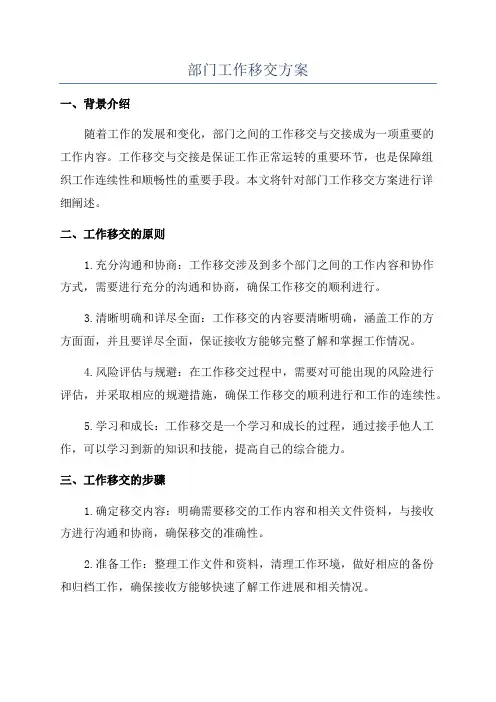 部门工作移交方案