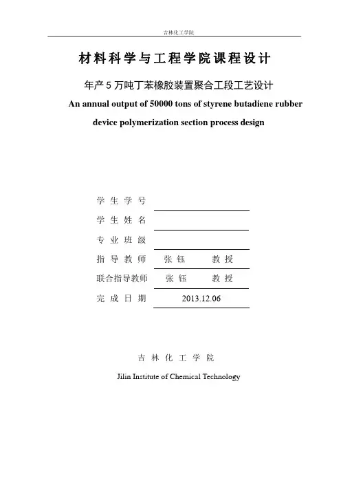 产万吨丁苯橡胶的工艺设计
