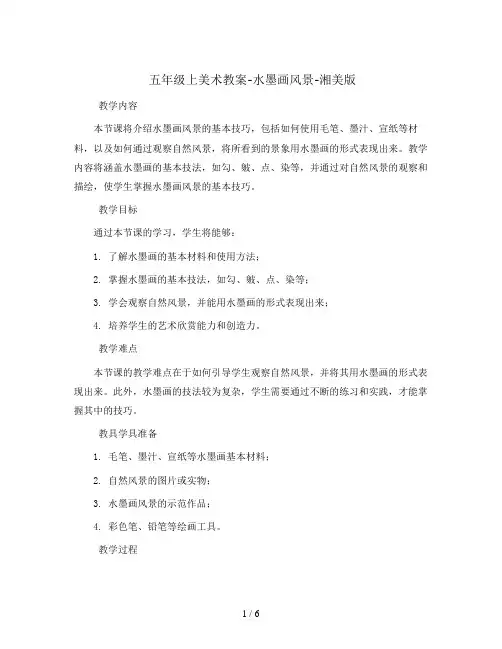 五年级上美术教案-水墨画风景-湘美版