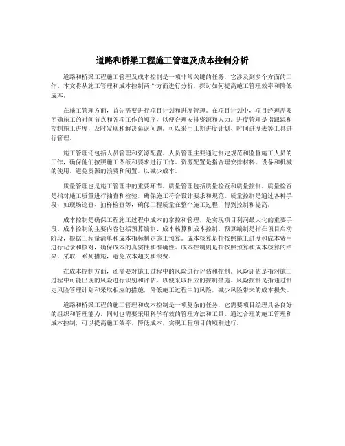 道路和桥梁工程施工管理及成本控制分析