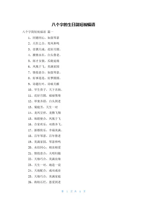 八个字的生日简短祝福语