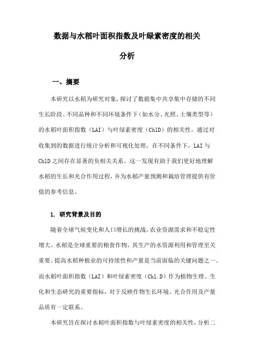 数据与水稻叶面积指数及叶绿素密度的相关分析