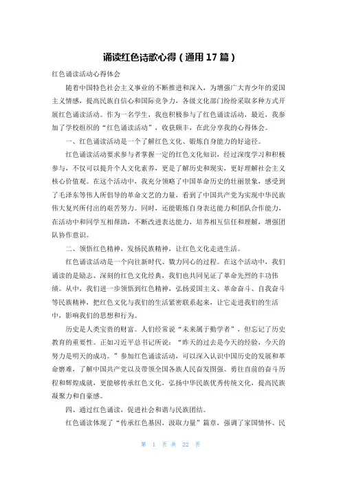 诵读红色诗歌心得(通用17篇)