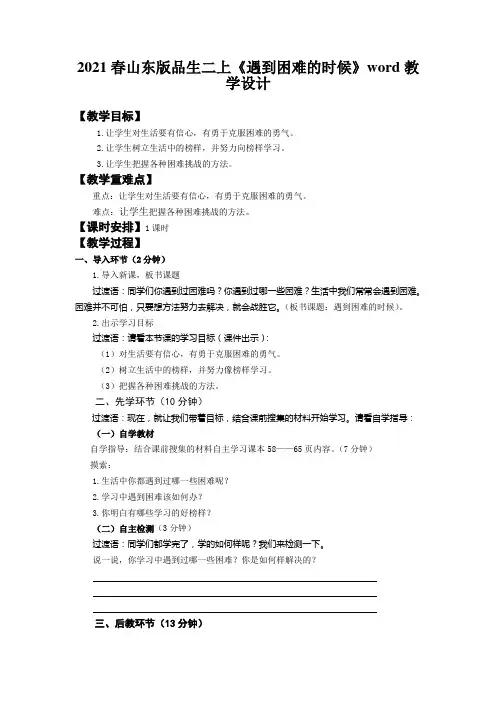 2021春山东版品生二上《遇到困难的时候》word教学设计