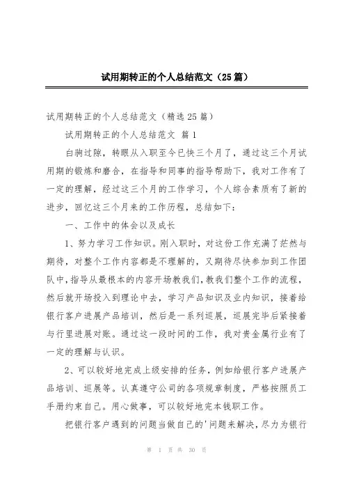 试用期转正的个人总结范文(25篇)