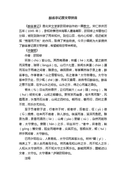 醉翁亭记原文带拼音