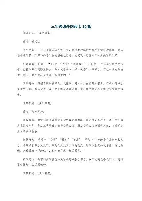 三年级课外阅读卡10篇