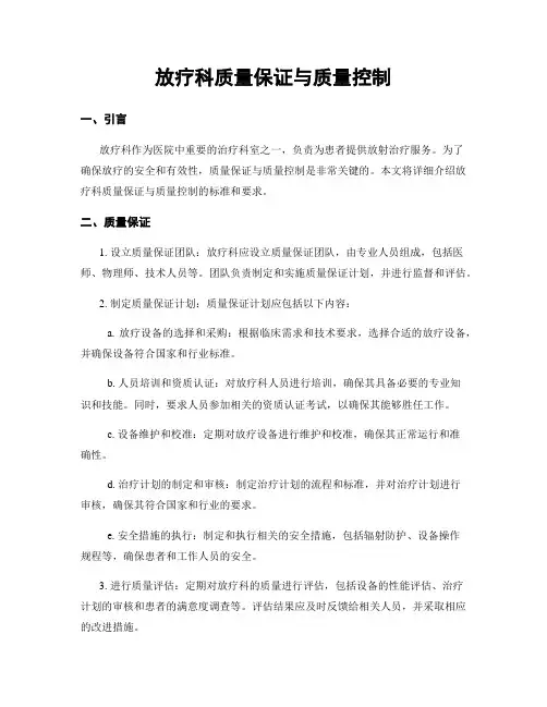 放疗科质量保证与质量控制