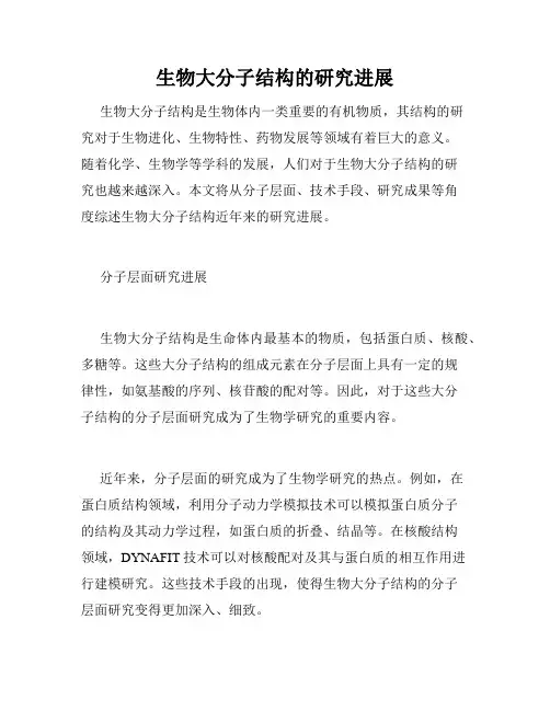 生物大分子结构的研究进展
