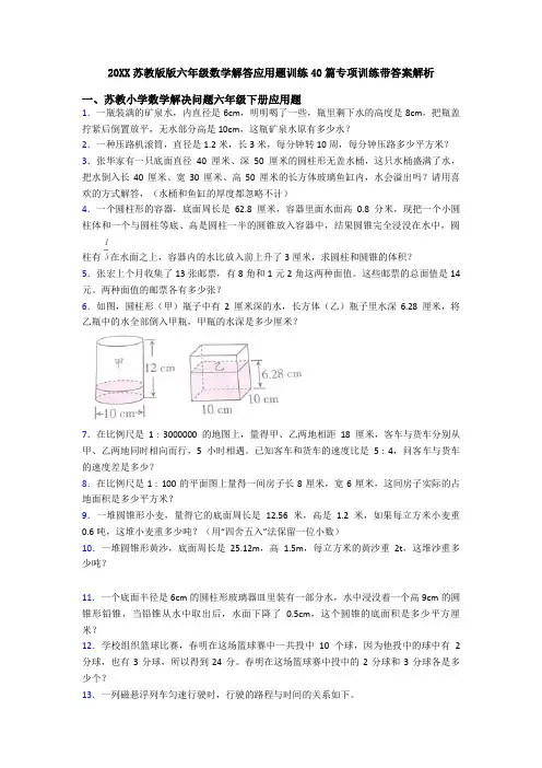 20XX苏教版版六年级数学解答应用题训练40篇专项训练带答案解析