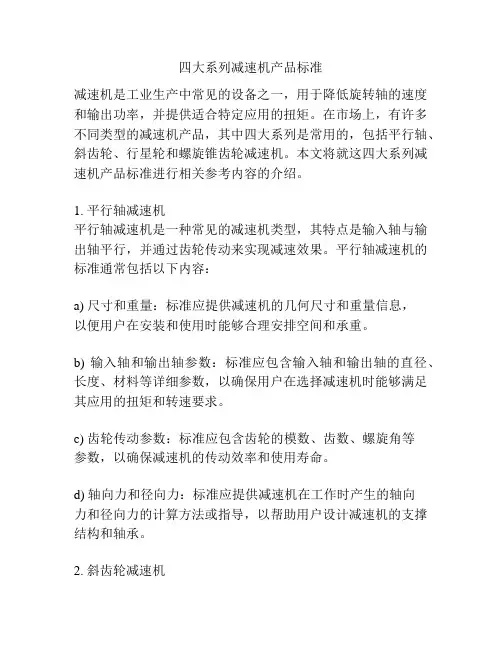 四大系列减速机产品标准