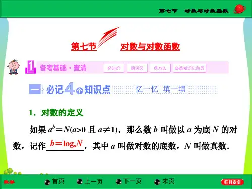 高考总复习(北师大版)数学(文)【配套课件】第二章第七节 对数与对数函数(34张PPT)