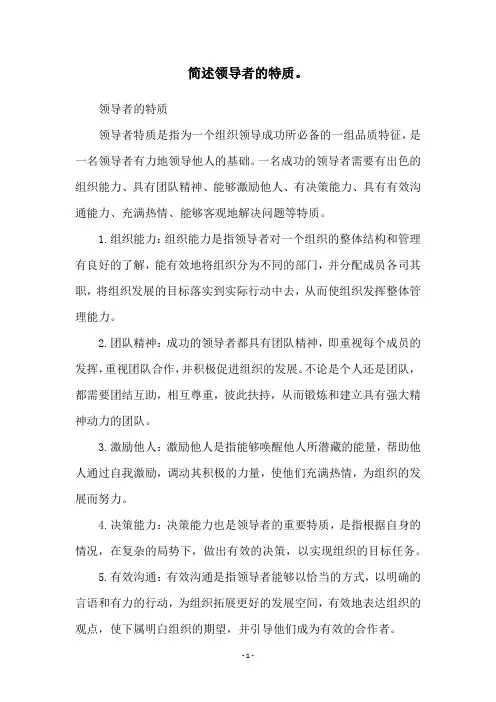 简述领导者的特质。