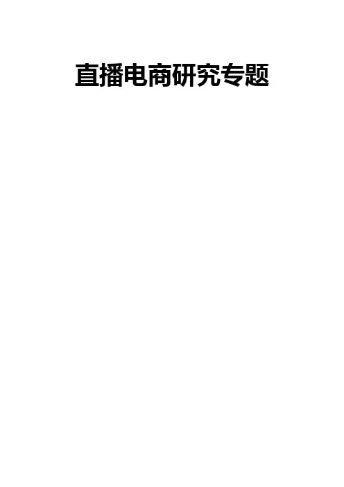 直播电商研究专题