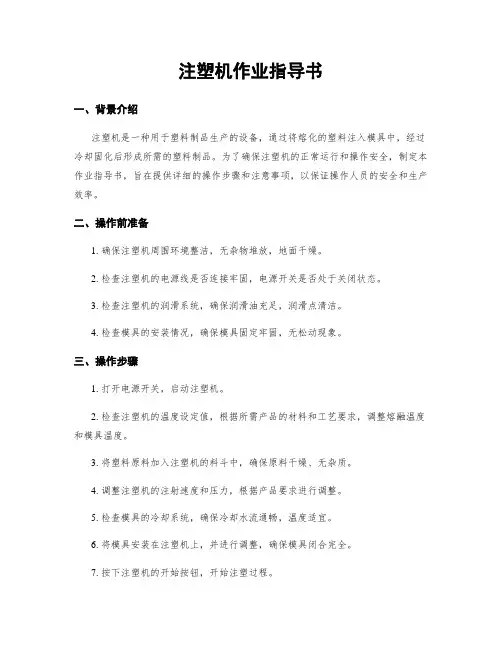 注塑机作业指导书