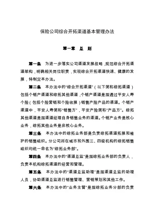 最新保险公司综合开拓渠道基本管理办法