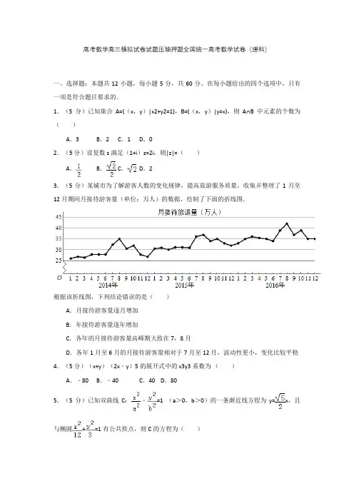 高考数学高三模拟试卷试题压轴押题全国统一高考数学试卷理科001