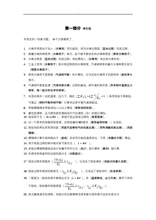 分离工程习题完整答案