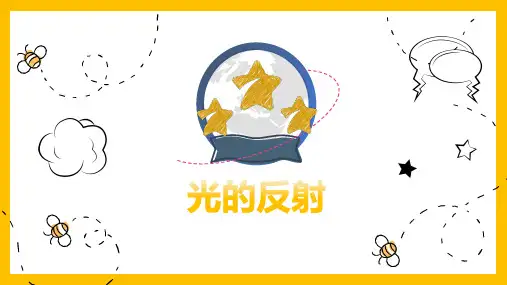 2.5光的反射第一课时课件(21张PPT)+素材