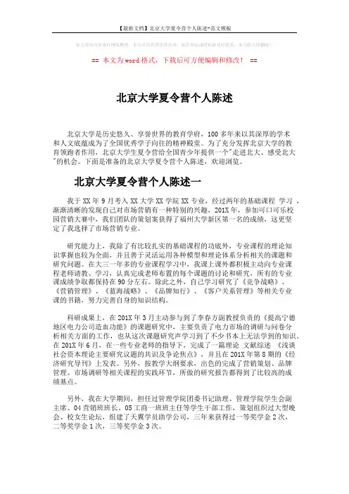 【最新文档】北京大学夏令营个人陈述-范文模板 (5页)