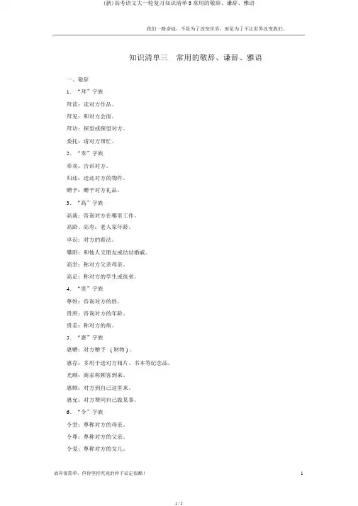 (新)高考语文大一轮复习知识清单3常用的敬辞、谦辞、雅语