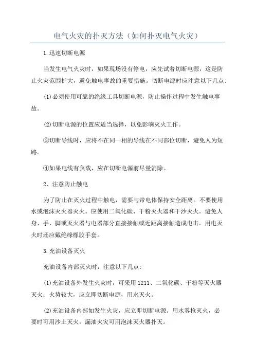 电气火灾的扑灭方法(如何扑灭电气火灾)