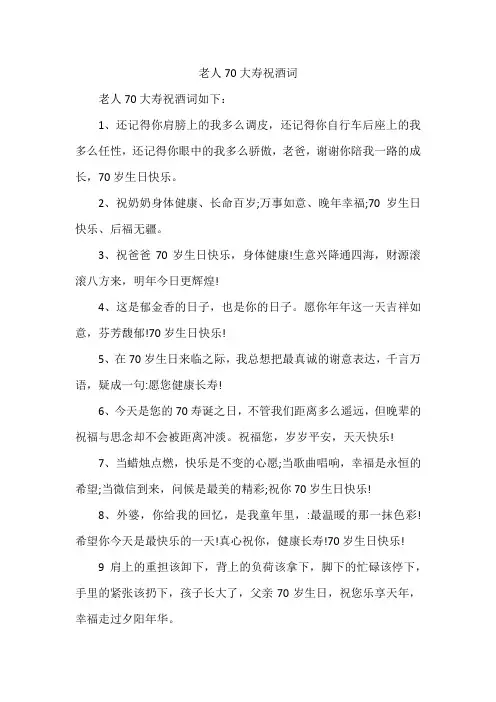 老人70大寿祝酒词