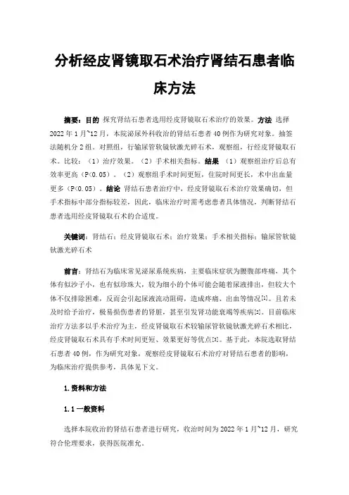 分析经皮肾镜取石术治疗肾结石患者临床方法