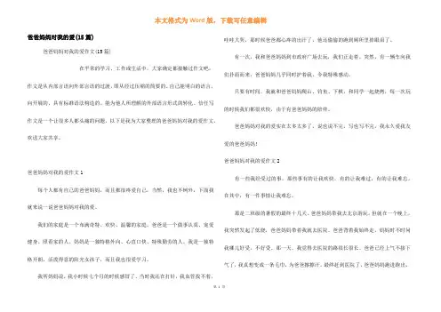 爸爸妈妈对我的爱(15篇)