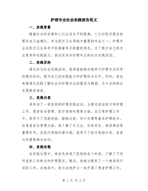 护理专业社会实践报告范文