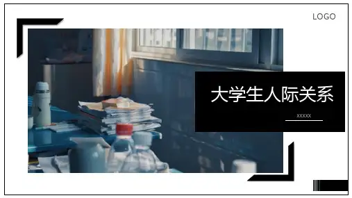 大学生人际关系及对策