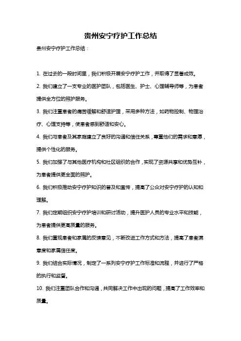 贵州安宁疗护工作总结
