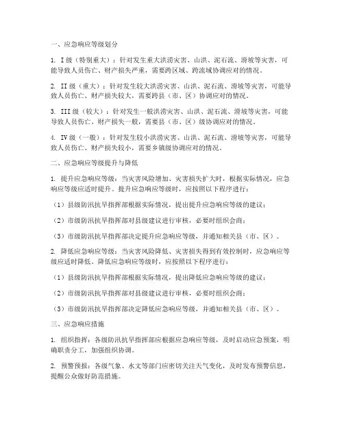 防汛应急预案等级