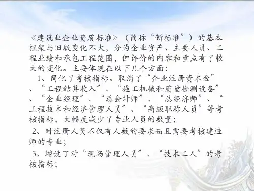 建筑业新版标准解读省宣贯会用ppt课件