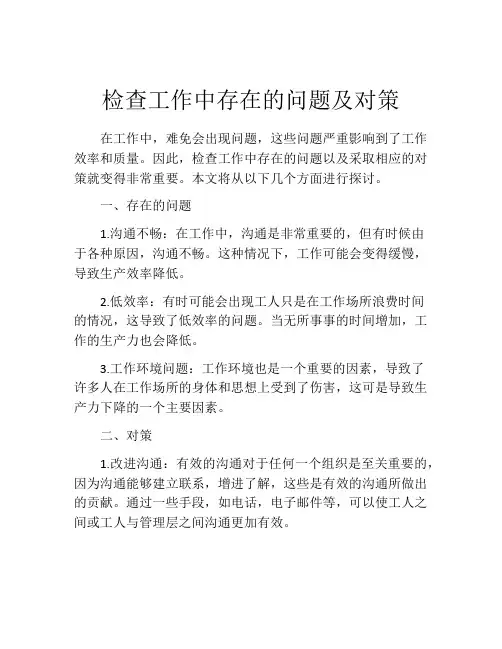 检查工作中存在的问题及对策