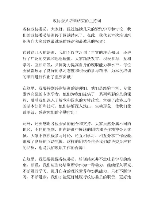 政协委员培训结束的主持词