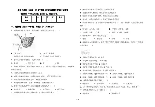 最新人教版七年级上册《生物》月考考试题及答案【完整】