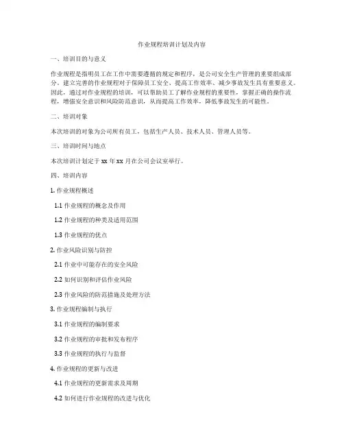 作业规程培训计划及内容