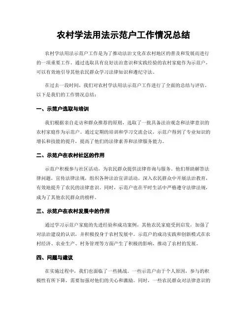 农村学法用法示范户工作情况总结