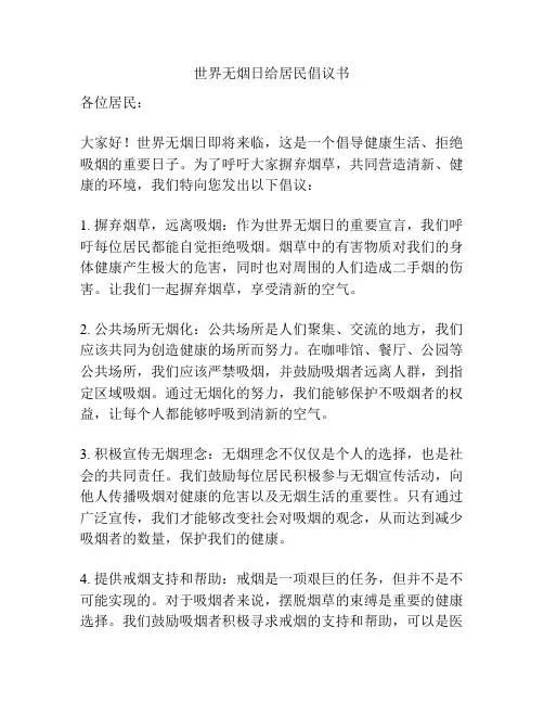 世界无烟日给居民倡议书