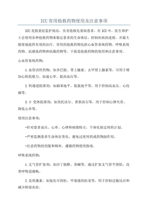 ICU常用抢救药物使用及注意事项