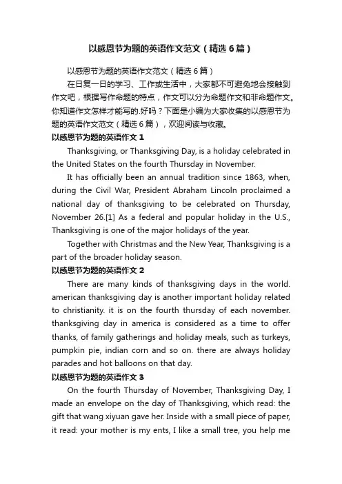 以感恩节为题的英语作文范文（精选6篇）