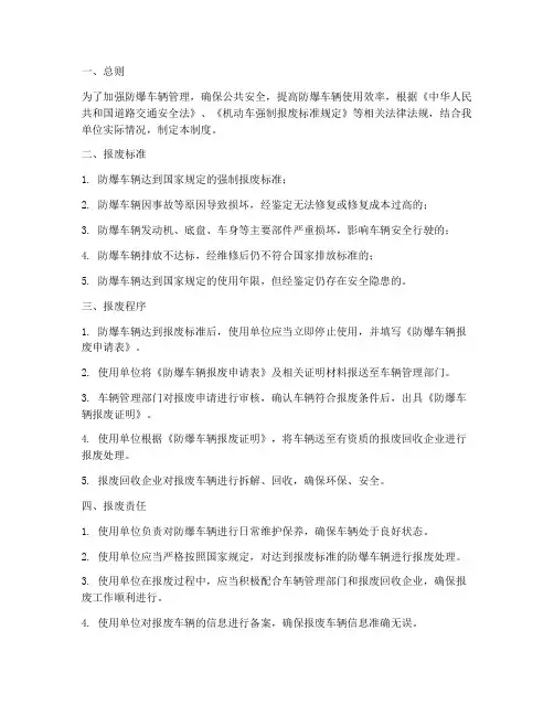 防爆车辆报废管理制度