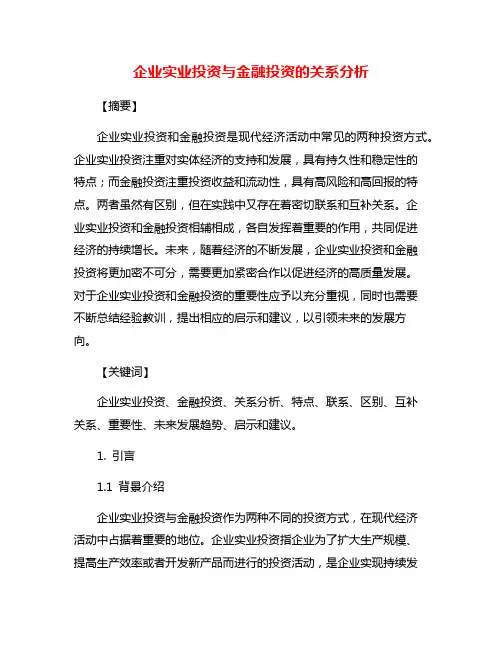 企业实业投资与金融投资的关系分析