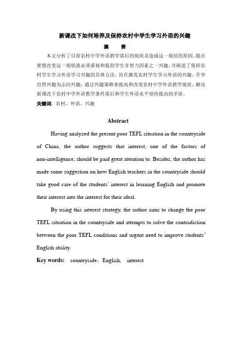 新课改下如何培养及保持农村中学生学习外语的兴趣