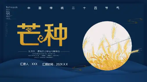芒种二十四节气之介绍主题班会PPT课件