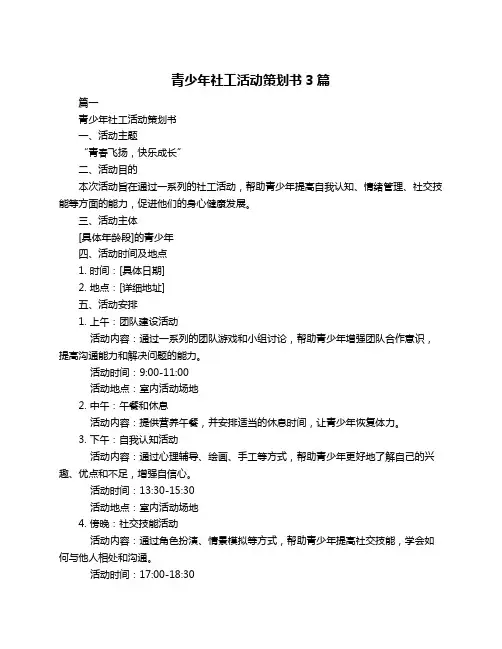 青少年社工活动策划书3篇